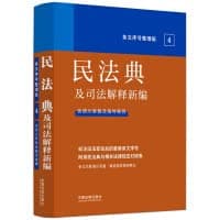 2022 New Civil Code and Judicial Interpretations (Arranged Article Numbers)(Chinese Edition)