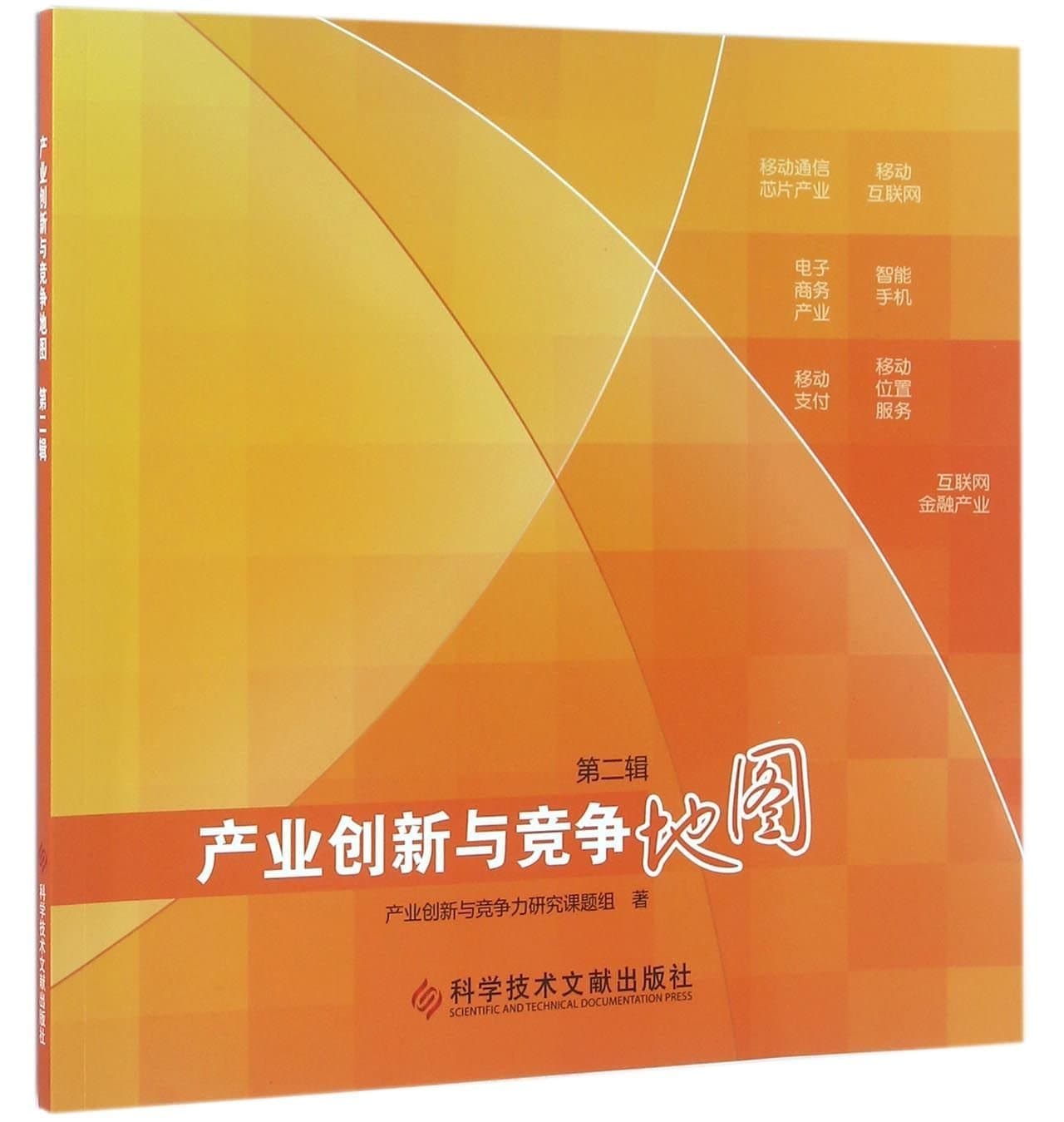 产业创新与竞争地图(第2辑)