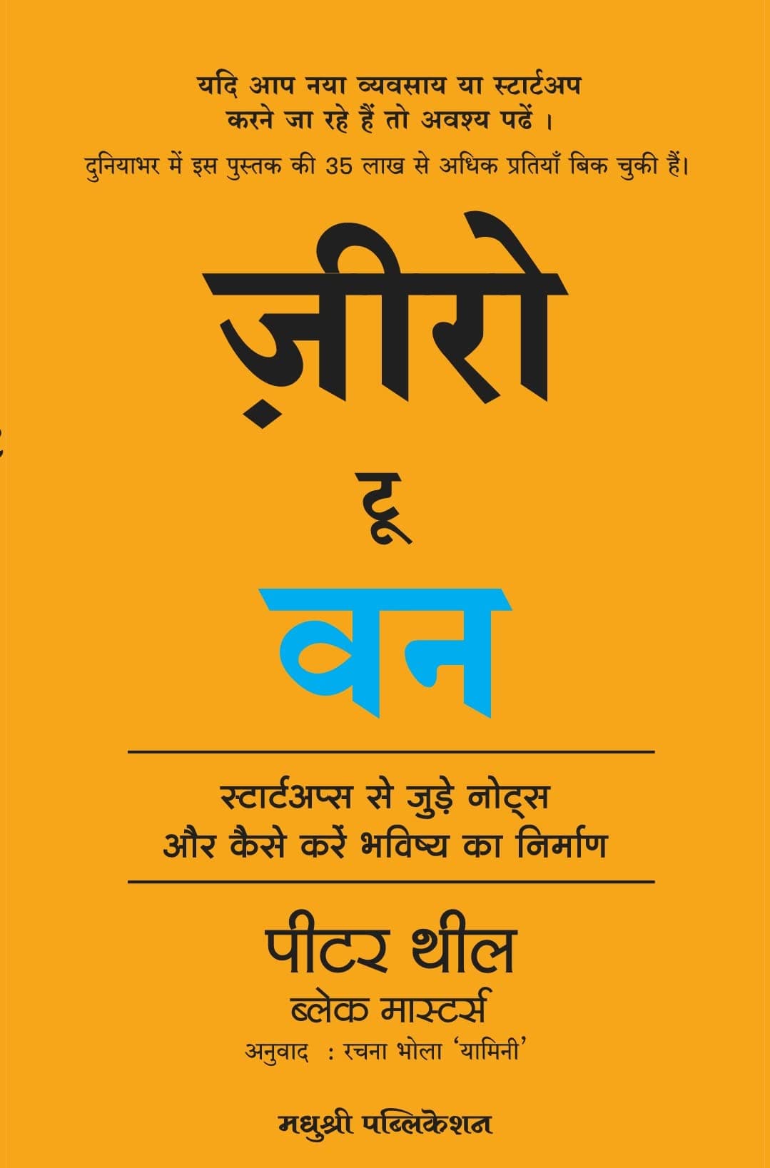Zero to One: Notes on Start Ups, or How to Build the Future (Hindi)