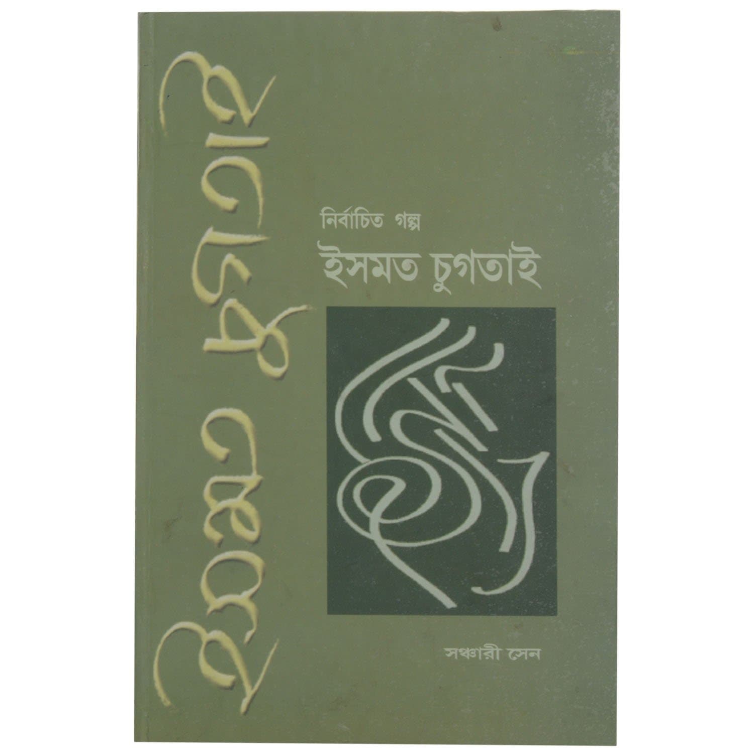 Nirbachito Galpo:Ismat Chugtai