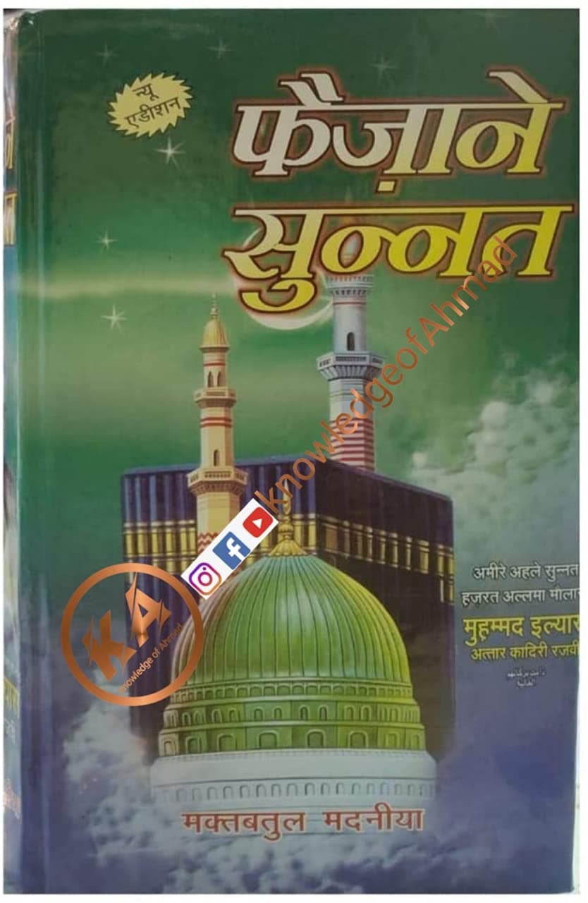 FAIZAN E SUNNAT ( HINDI)