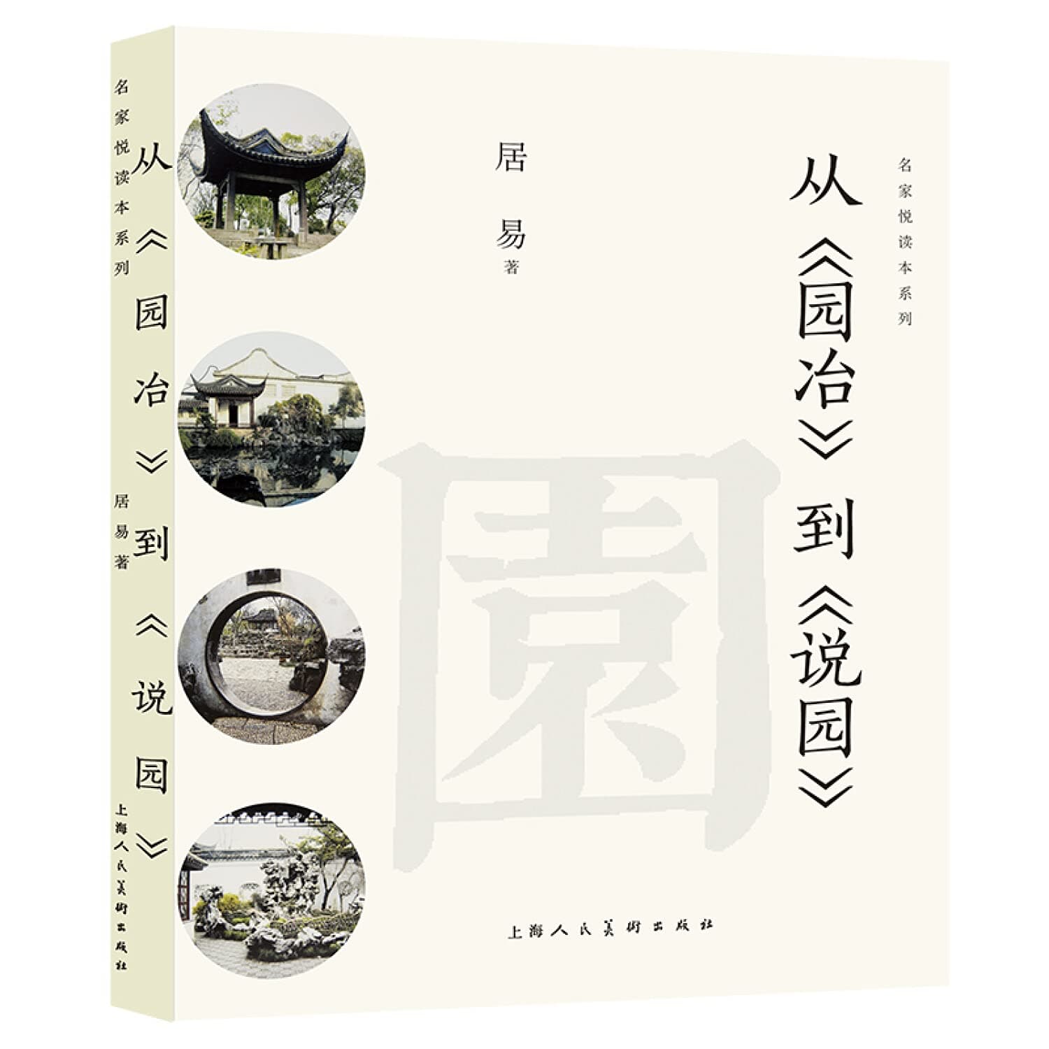 从园冶到说园/名家悦读本系列