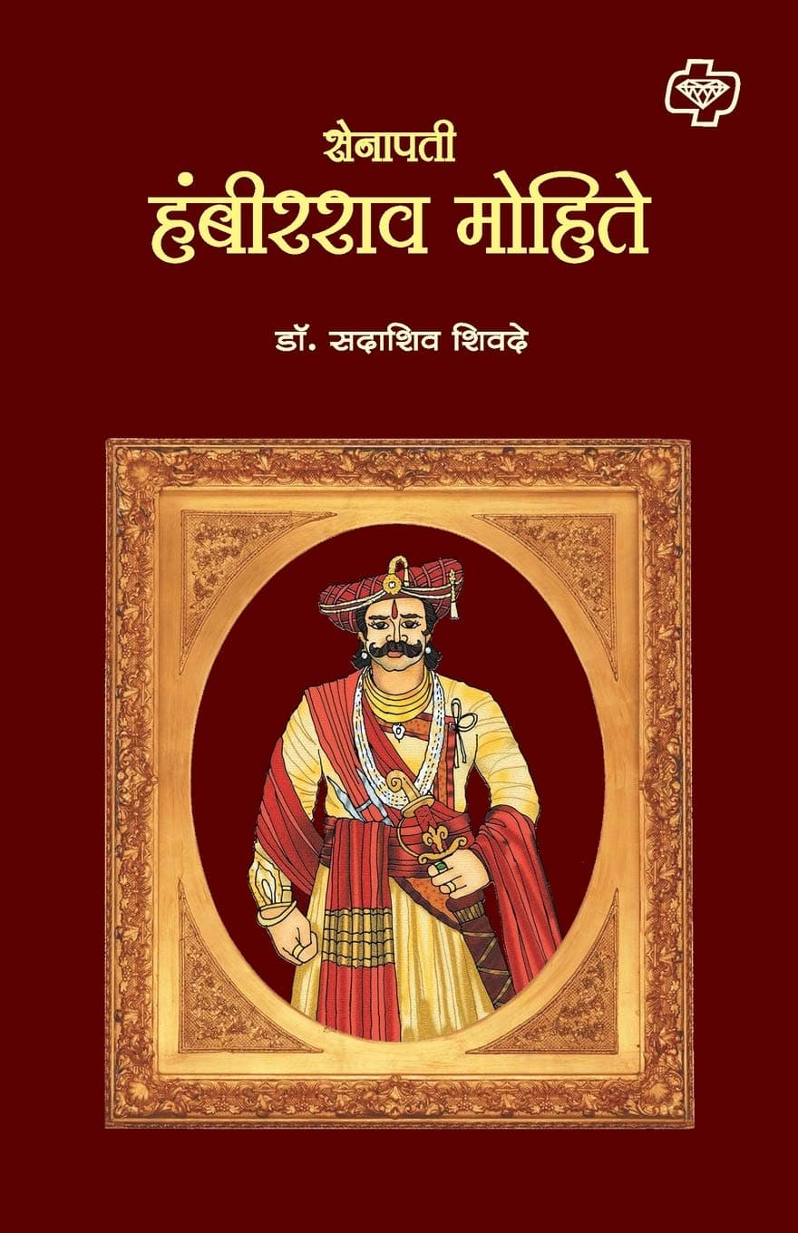 Senapati Hambirao Mohite (Marathi Edition)
