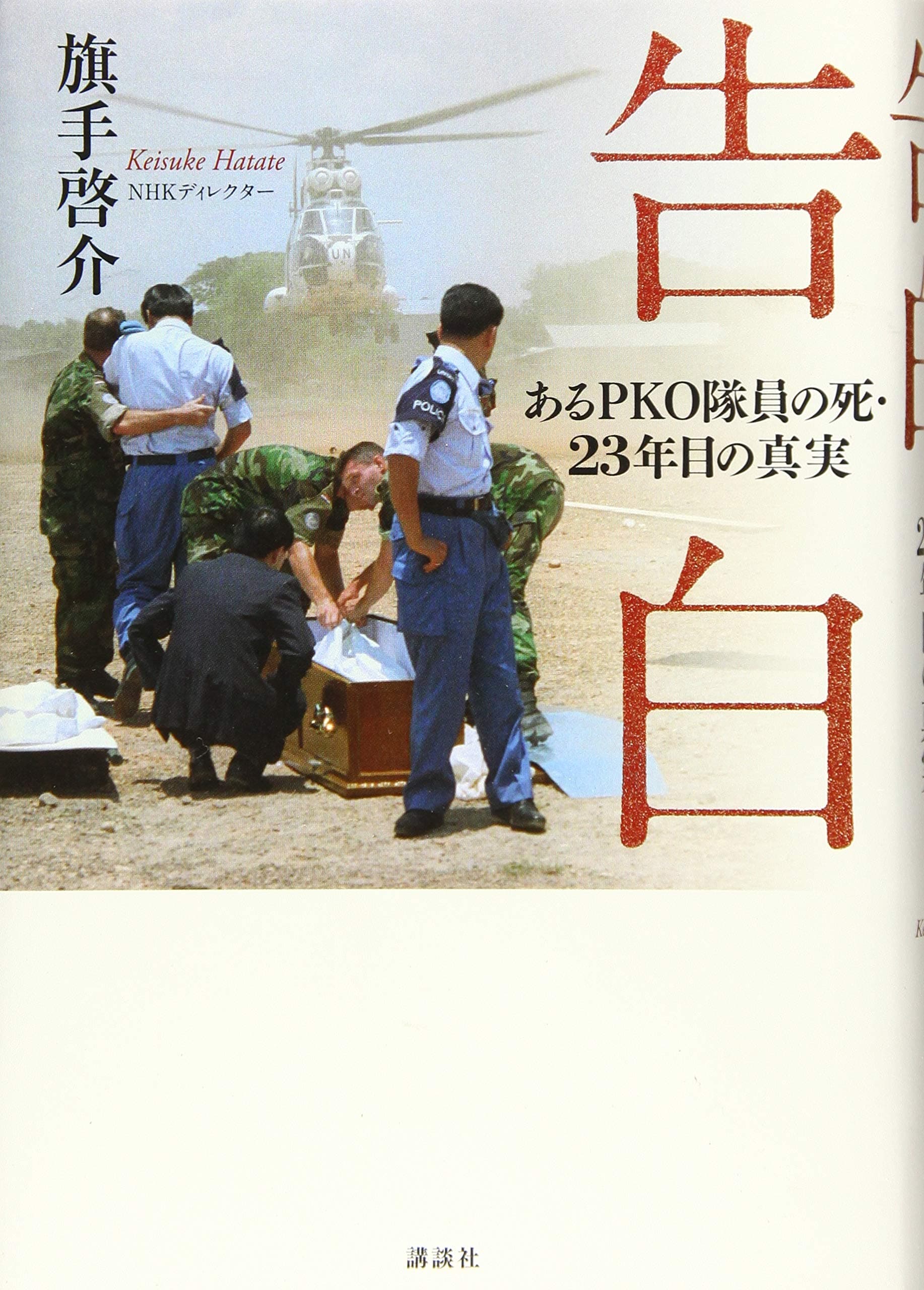 告白 あるPKO隊員の死・23年目の真実