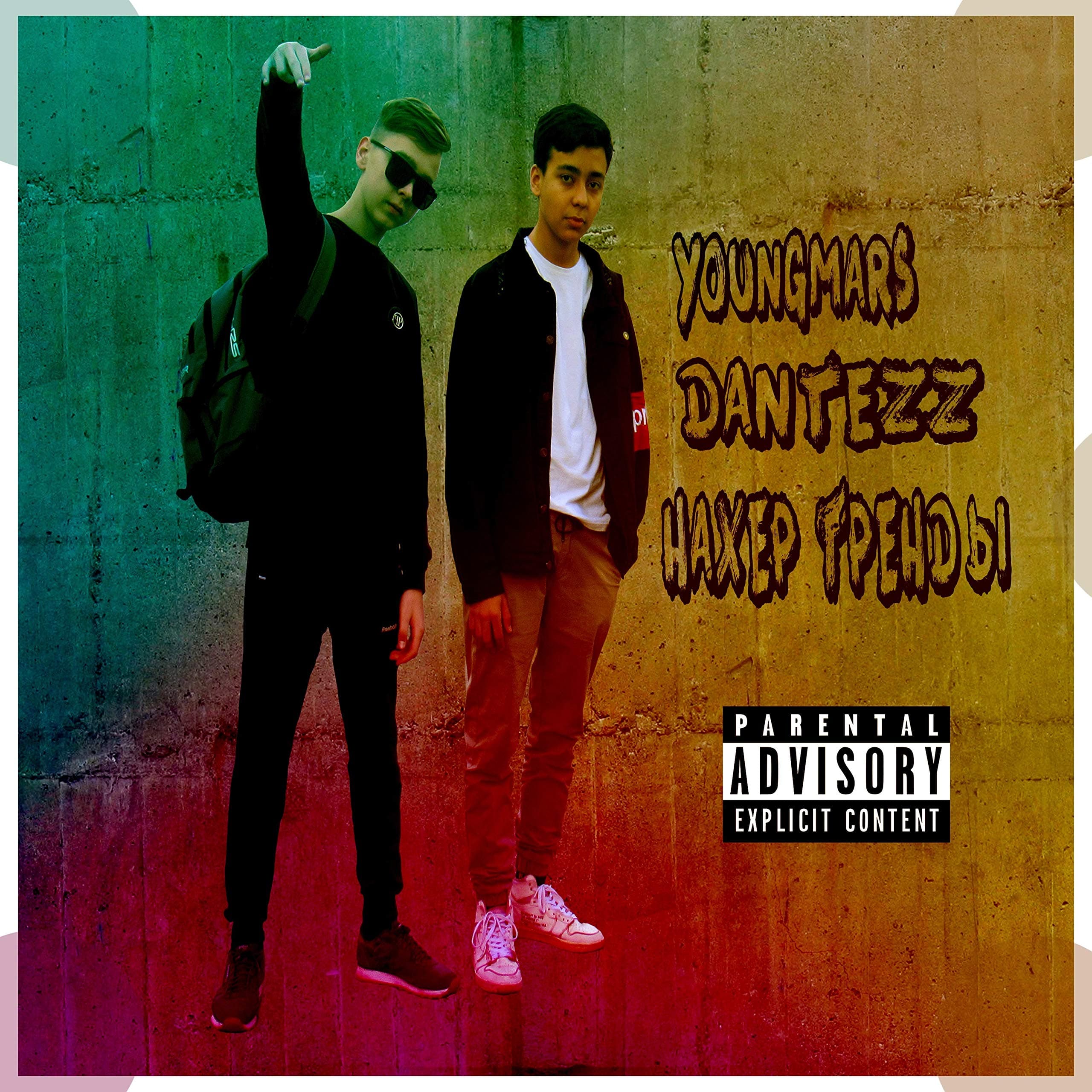 Нахер тренды (feat. Dantezz) [Explicit]